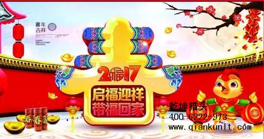 乾坤獵頭代表獵頭行業(yè)全體人員祝愿所有的人春節快樂(lè )、雞年大吉！