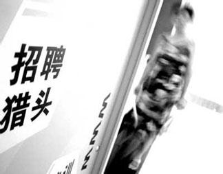獵頭公司的“三大紀律,八項注意”